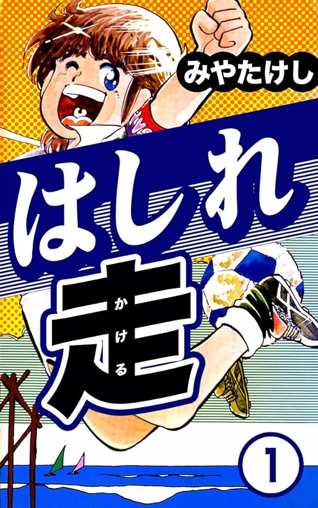 はしれ走 （1） | みやたけし | マンガ | Kindleストア | Amazon