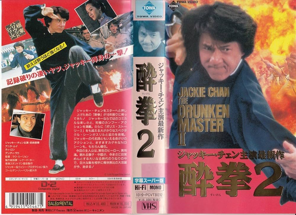 Amazon.co.jp: 酔拳2(字幕スーパー版) [VHS] : ジャッキー・チェン