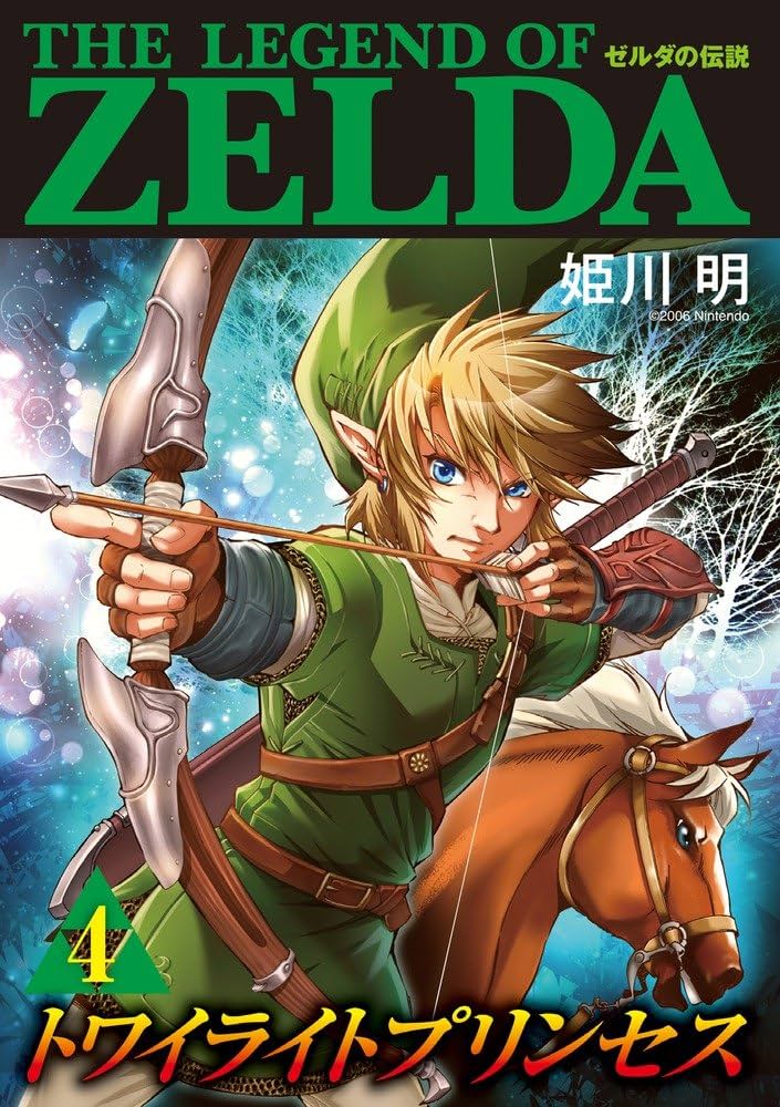 ゼルダの伝説 トワイライトプリンセス (4) (てんとう虫コミックス