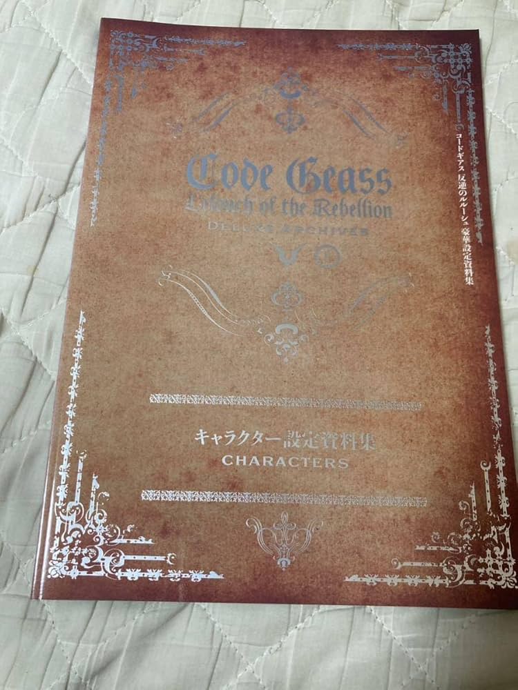 Amazon.co.jp: コードギアス 反逆のルルーシュ 豪華設定資料集