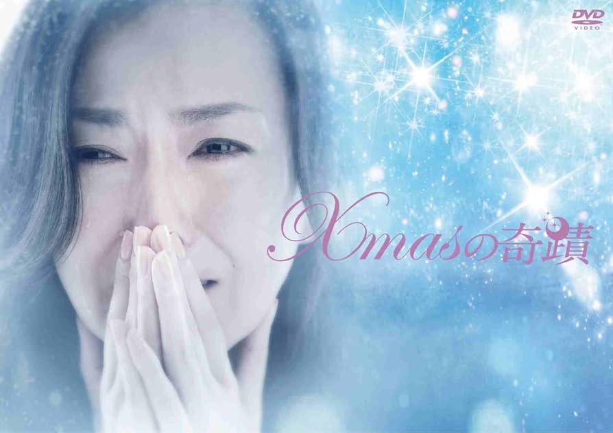 Amazon.co.jp: Xmasの奇蹟 DVD-BOX : 高橋かおり, 高橋かおり, 岡田