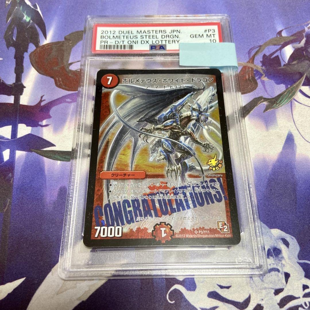 Amazon.co.jp: ボルメテウスホワイトドラゴン プロモ psa10 デュエル