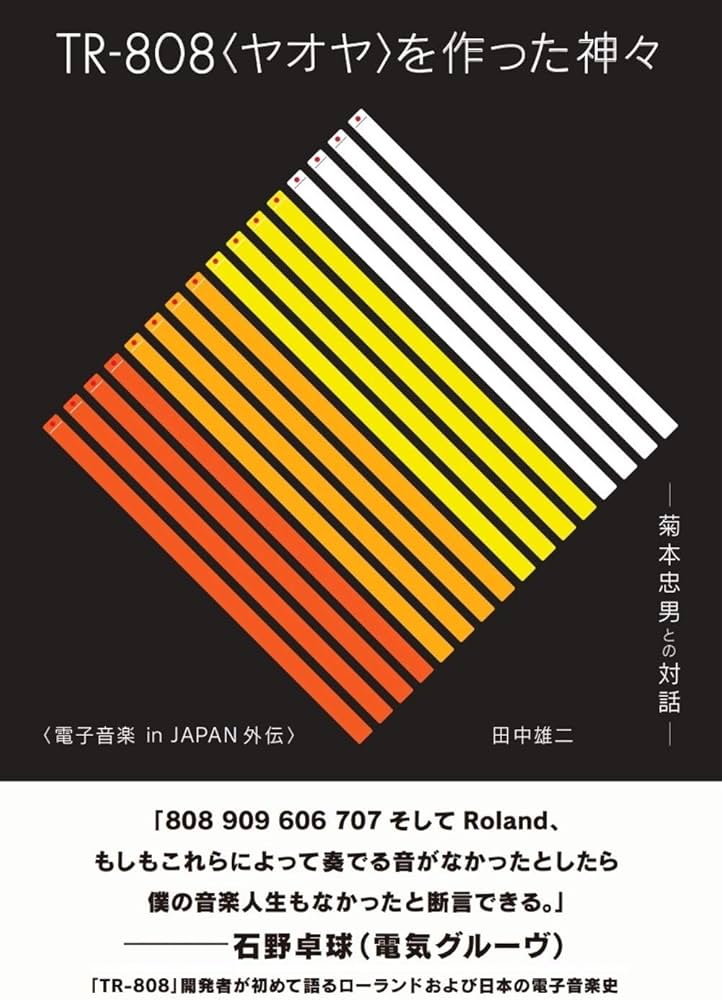 TR-808を作った神々 ──菊本忠男との対話──電子音楽 in JAPAN外伝