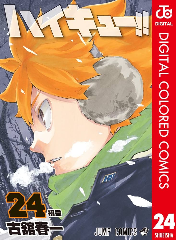 Amazon.co.jp: ハイキュー!! カラー版 24 (ジャンプコミックスDIGITAL