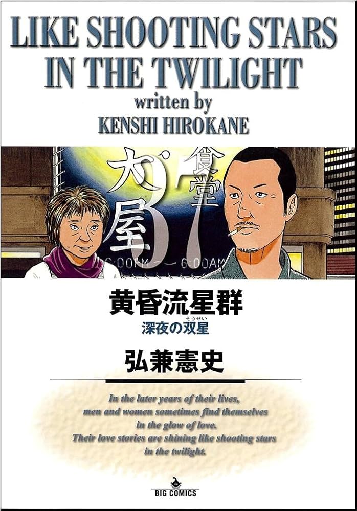 Amazon.co.jp: 黄昏流星群 (37) (ビッグコミックス) : 弘兼 憲史: 本