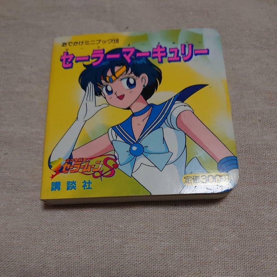 初版 美品 ス－パ－ セ－ラ－ム－ン 講談社 本 おでかけ ミニ ブック