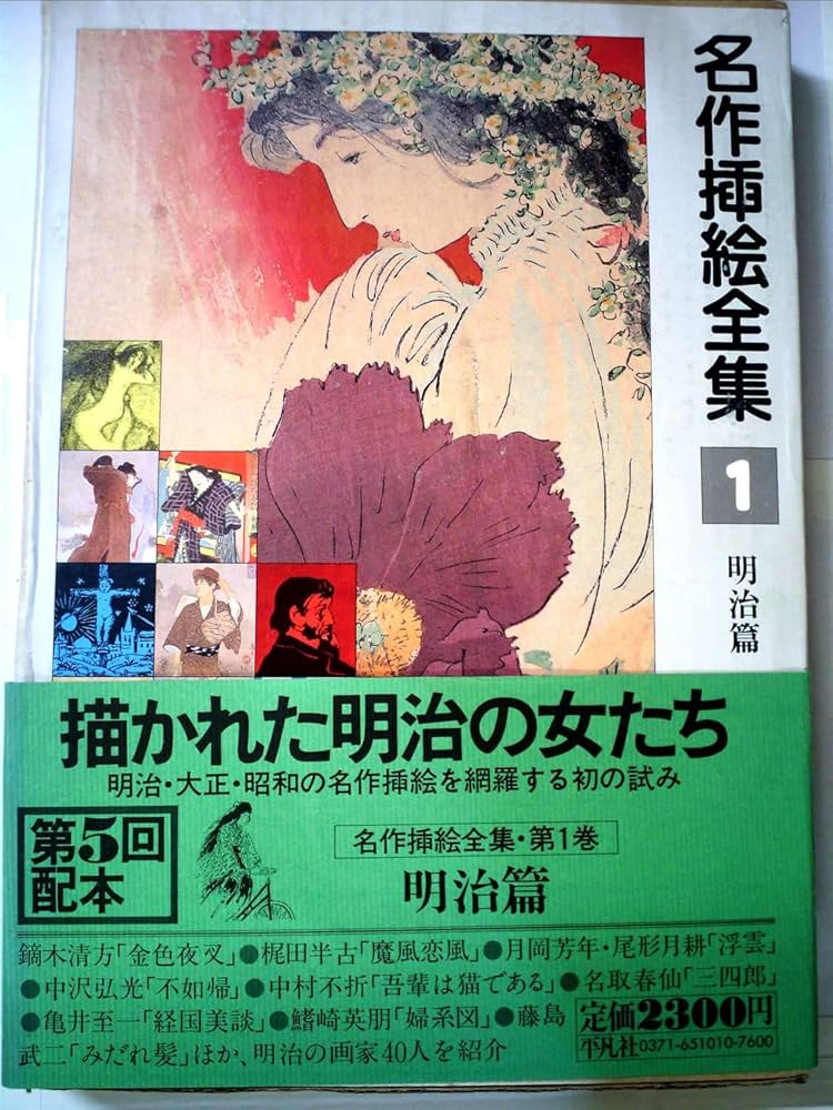 名作挿絵全集〈第1巻〉明治篇 (1980年) |本 | 通販 | Amazon