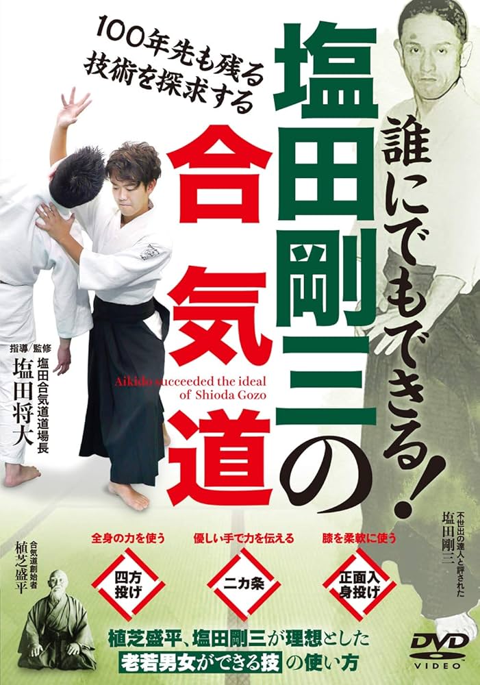 Amazon.co.jp: DVD 塩田剛三の合気道 : 塩田 将大: 本