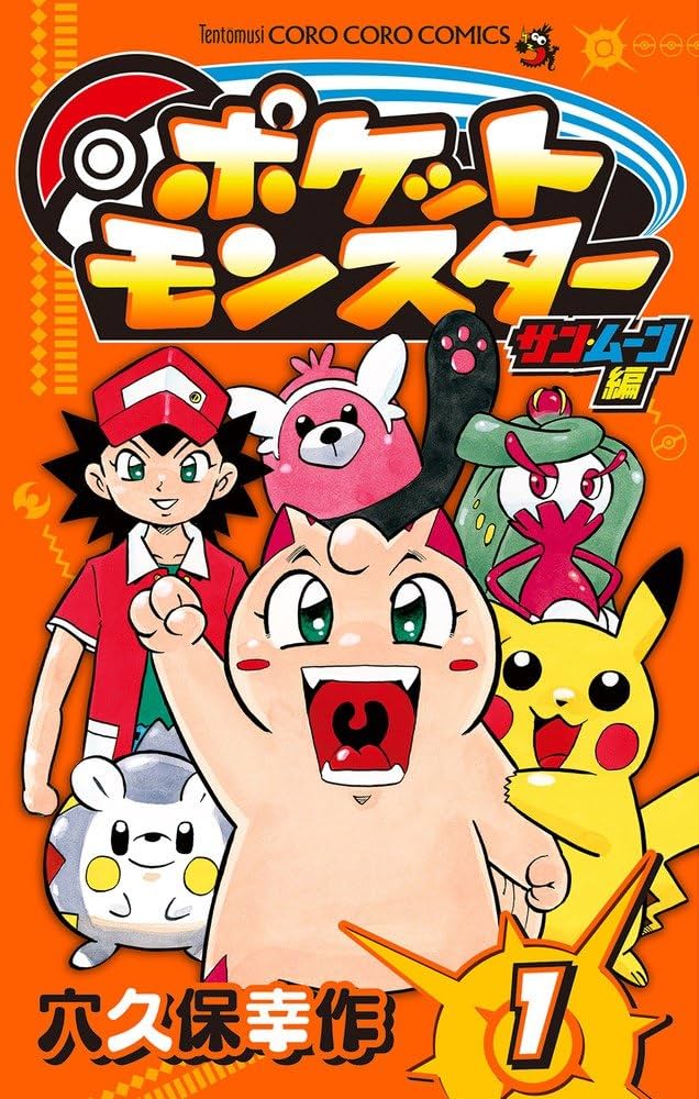 Amazon.co.jp: ポケットモンスター サン・ムーン編 (1) (てんとう虫