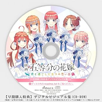 Amazon.co.jp: 映画「五等分の花嫁」 ~君と過ごした五つの思い出~限定