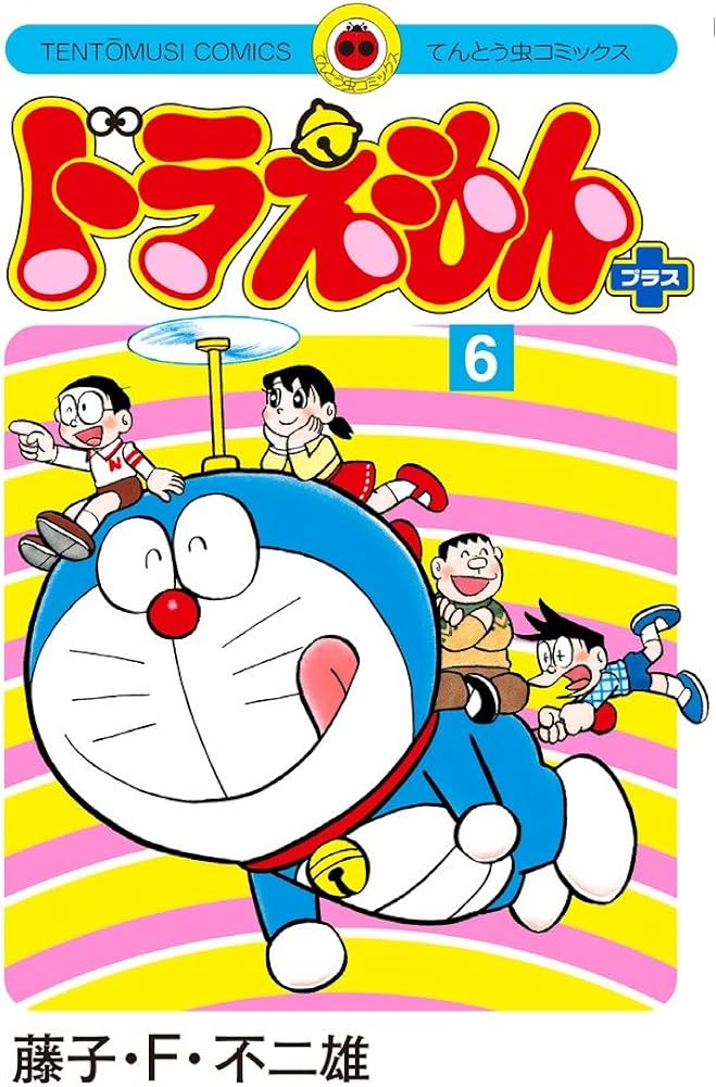 ドラえもん プラス (6) (てんとう虫コミックス) | 藤子・F・ 不二雄