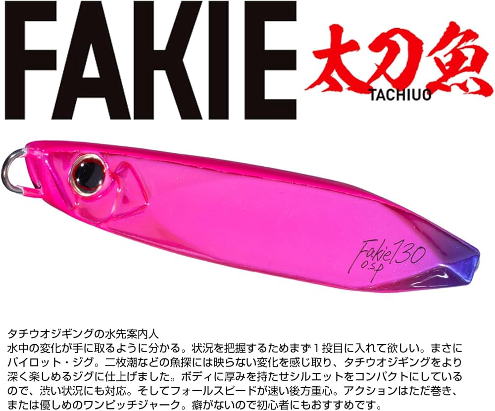 Amazon.co.jp: OSP オーエスピー 太刀魚用メタルジグ フェイキー FAKIE