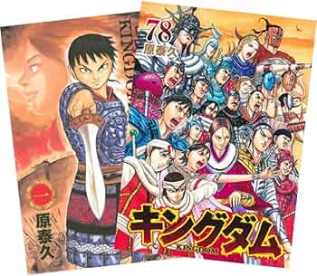 Amazon.co.jp: キングダム 1-78巻 全巻セット : おもちゃ