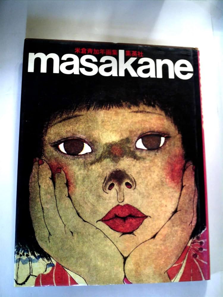 MASAKANE―米倉斉加年画集 (1981年) | 米倉 斉加年 |本 | 通販 | Amazon