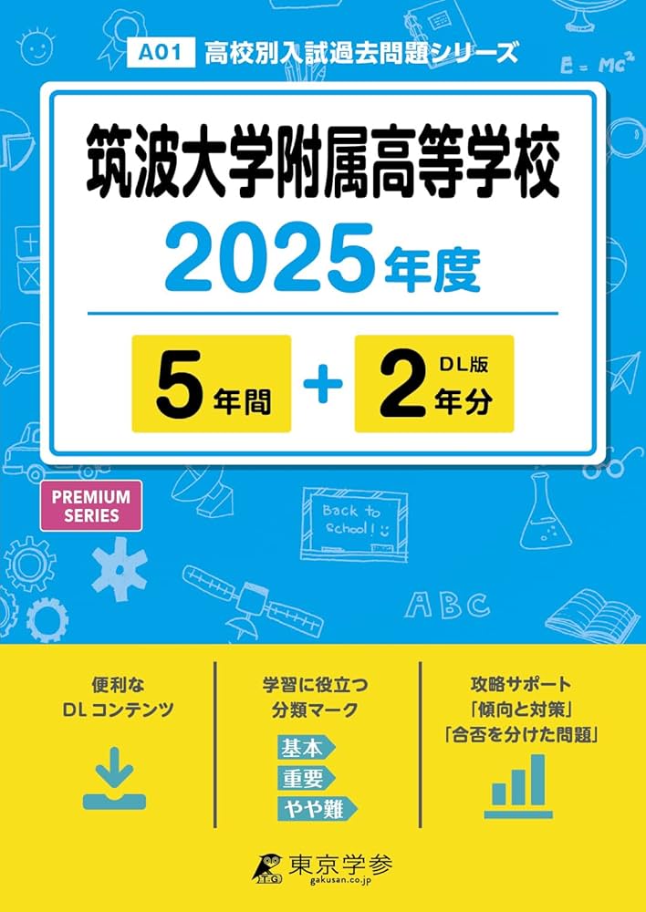 筑波大学附属高等学校 2025年度 【過去問5+2年分】(高校別入試過去問題