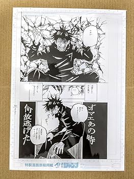 Amazon.co.jp: 呪術廻戦 複製原画2枚＋ 複製ネーム 虎杖悠仁 伏黒恵 2