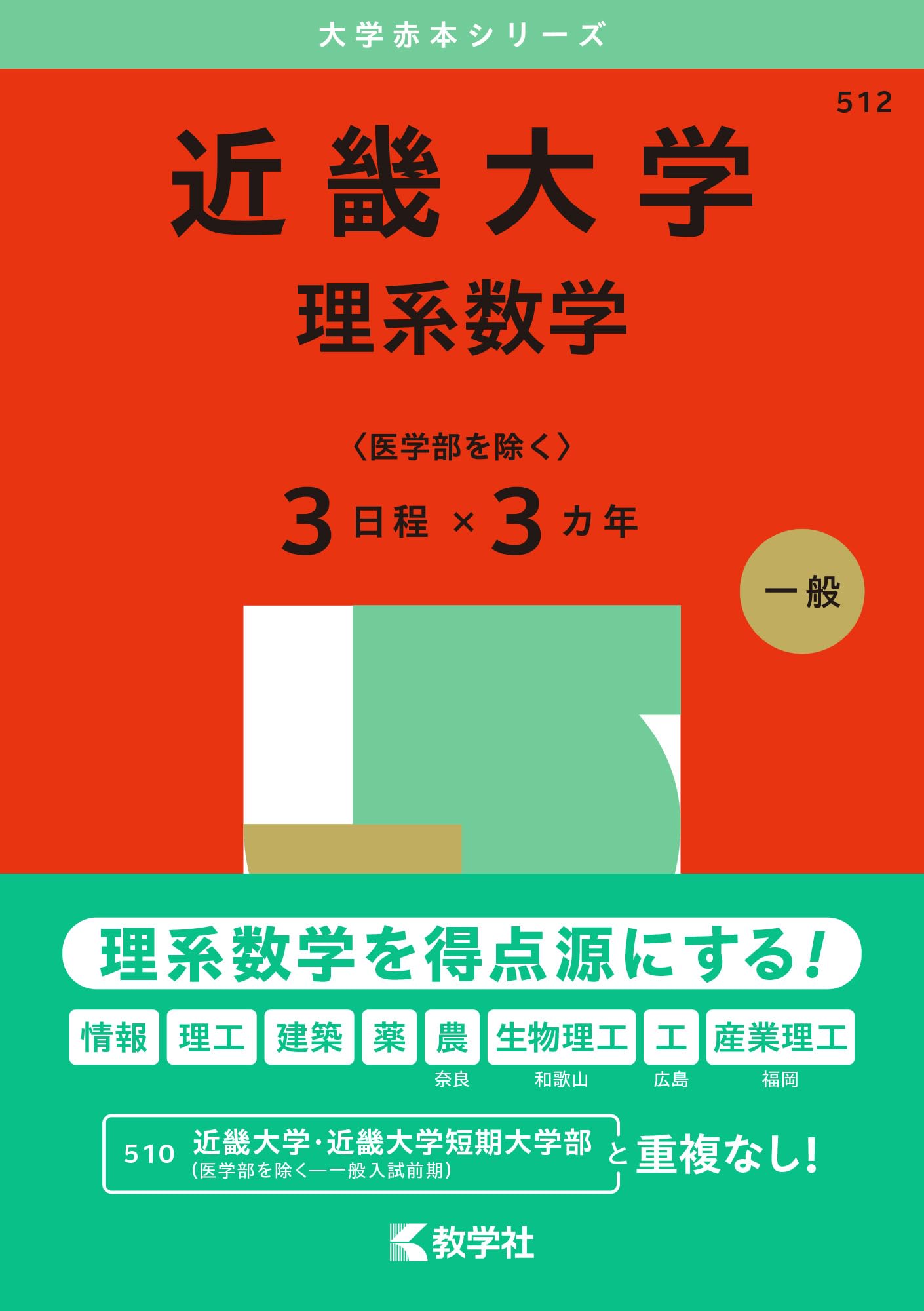 近畿大学（理系数学〈医学部を除く3日程×3カ年〉） (2025年版大学