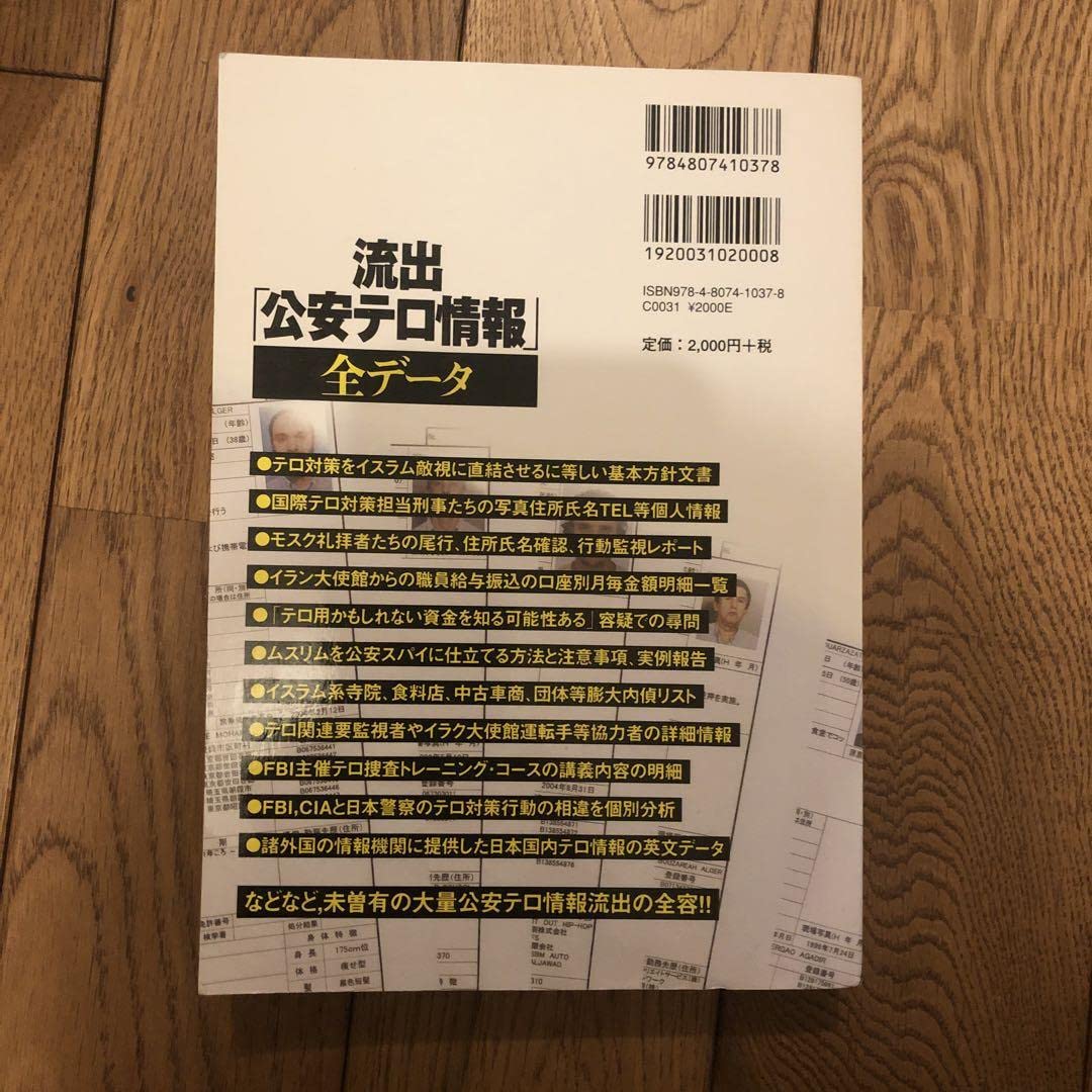 Amazon.co.jp: 初版流出「公安テロ情報」全データ : イスラム教徒