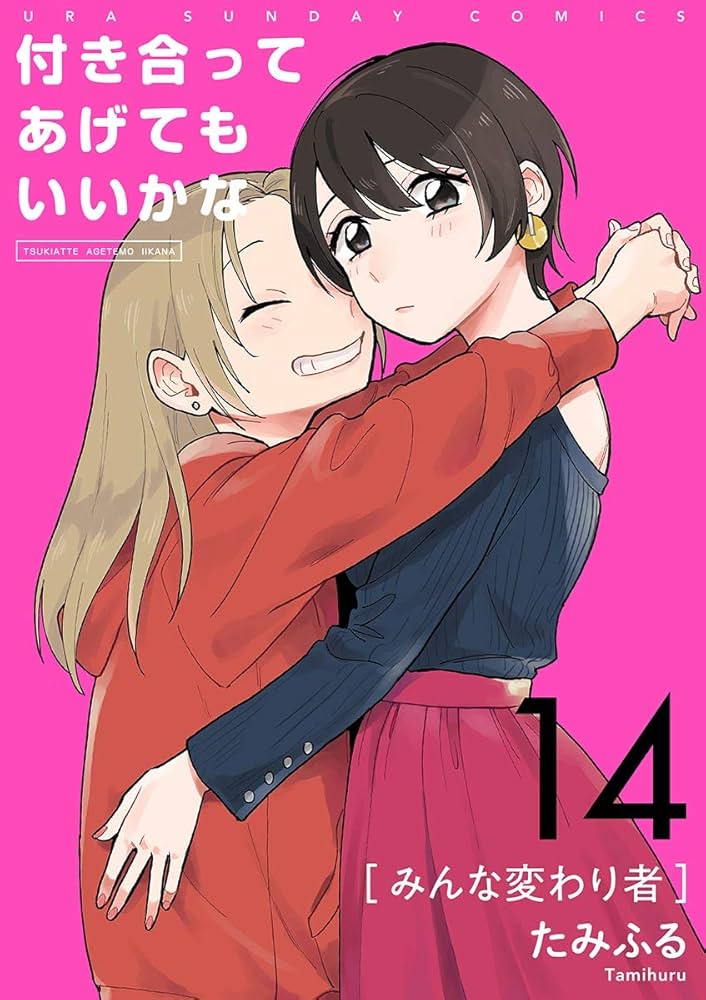 付き合ってあげてもいいかな【単話】（14） (裏サンデー女子部) | た