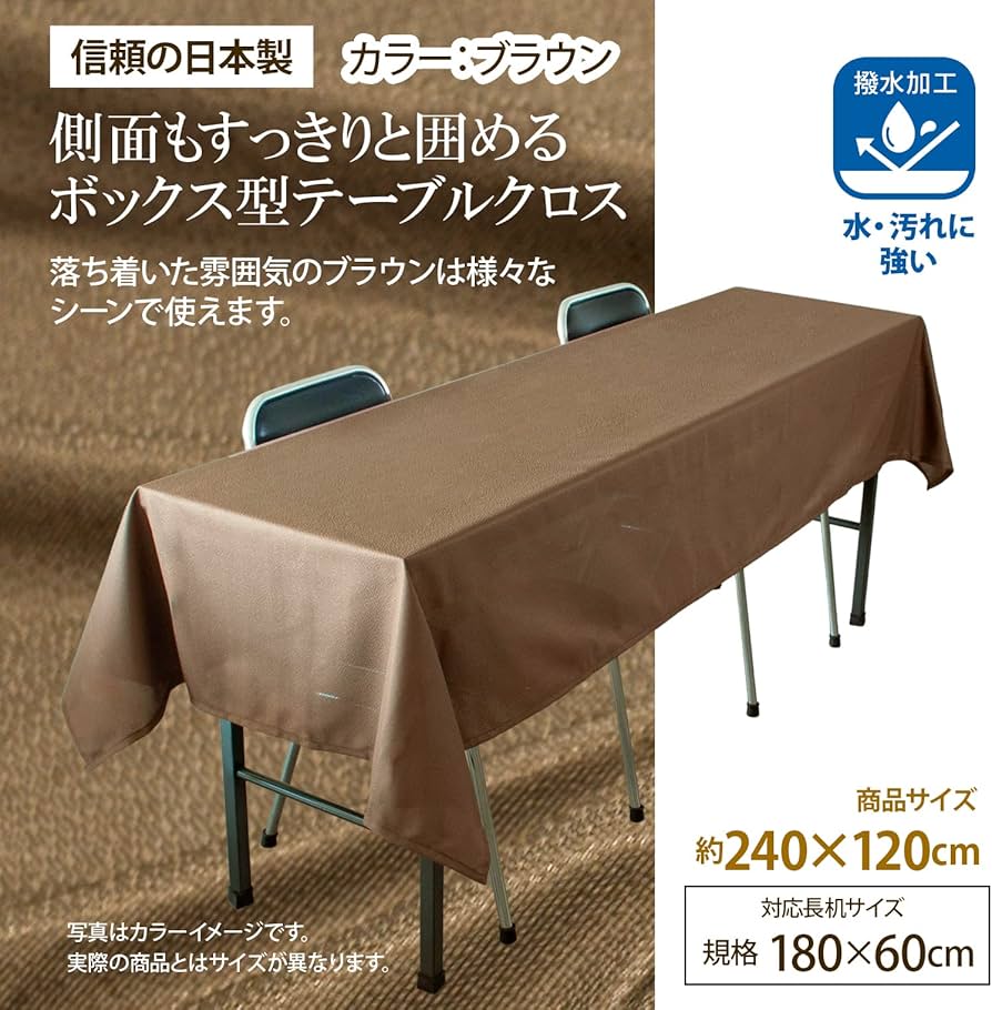 Amazon｜テーブルクロス 長机用 (日本製 / 120×240cm) 撥水加工 済み