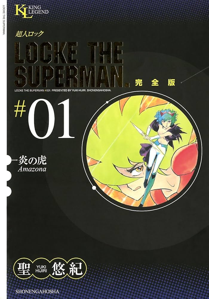 Amazon.co.jp: 超人ロック 完全版 （1）炎の虎 eBook : 聖悠紀