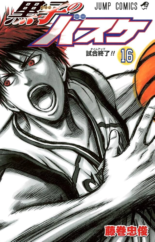 Amazon.co.jp: 黒子のバスケ 16 (ジャンプコミックス) : 藤巻 忠俊
