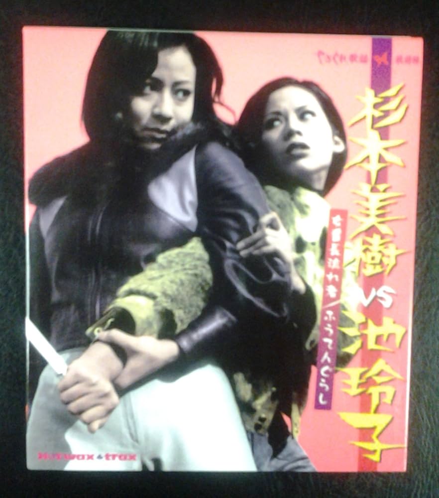 Amazon.co.jp: 杉本美樹VS池玲子 ~女番長流れ者/ふうてんぐらし