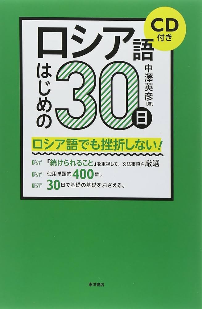 ロシア語はじめの30日 | 中澤 英彦 |本 | 通販 | Amazon