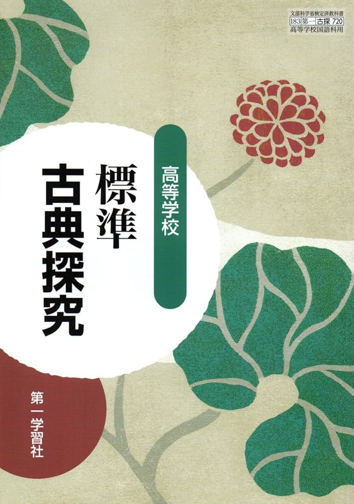 高等学校 標準古典探究 [古探 720] | 伊井春樹, 富永一登 |本 | 通販