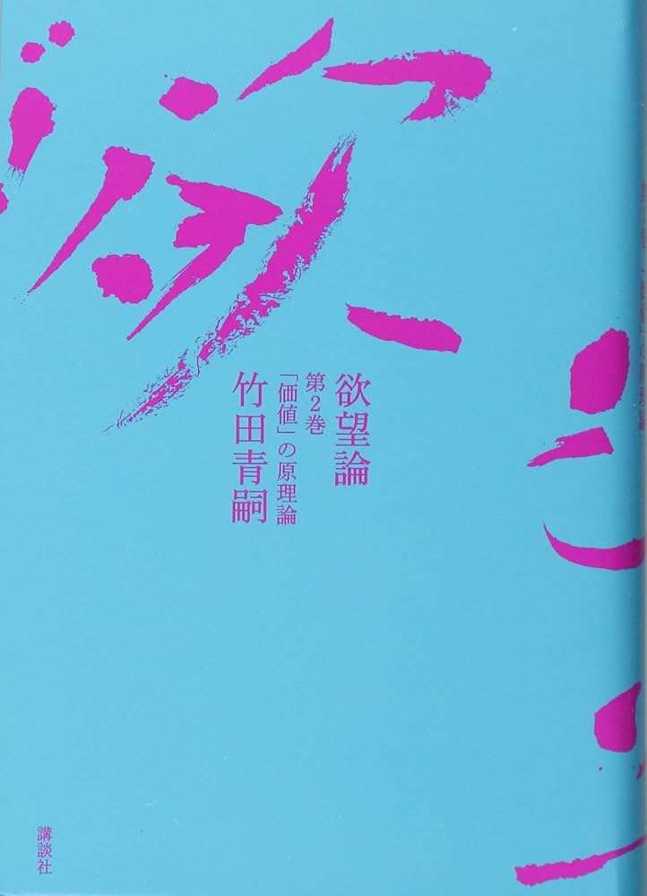 欲望論 第2巻「価値」の原理論 | 竹田 青嗣, 吉増 剛造 |本 | 通販