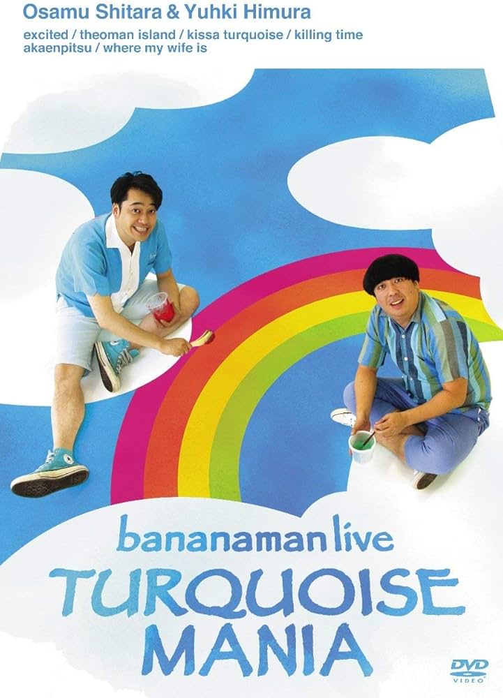 Amazon.co.jp: bananaman live TURQUOISE MANIA [DVD] : バナナマン: DVD