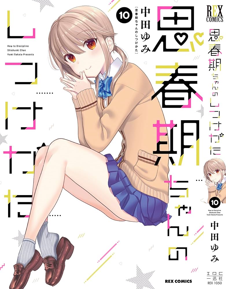 Amazon.co.jp: 思春期ちゃんのしつけかた (10) (REXコミックス) : 中田