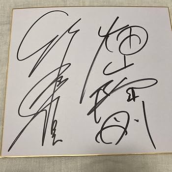 Amazon.co.jp: 竹原慎二 畑山隆則 W直筆サイン : おもちゃ