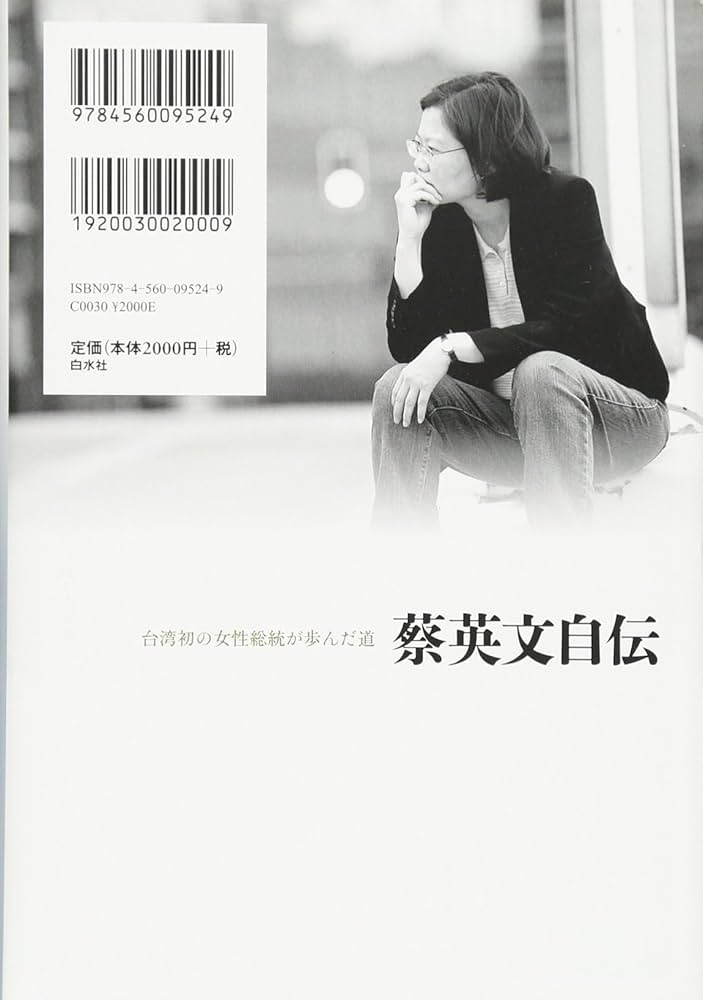 蔡英文自伝:台湾初の女性総統が歩んだ道 | 蔡英文, 劉永毅, 前原 志保