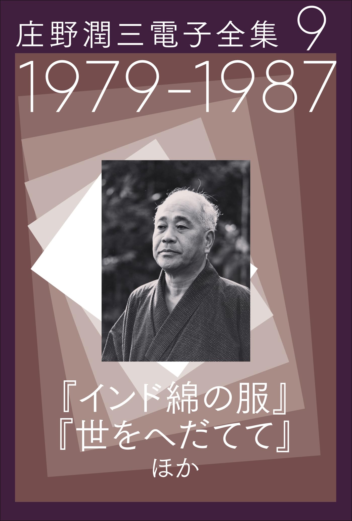 Amazon.co.jp: 庄野 潤三: 本、バイオグラフィー、最新アップデート