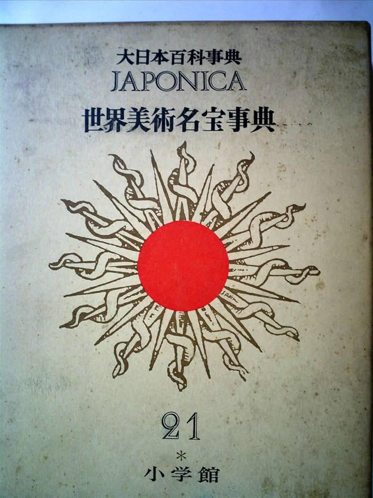 Amazon.co.jp: 大日本百科事典 21 ま-め: ジャポニカ : Japanese Books