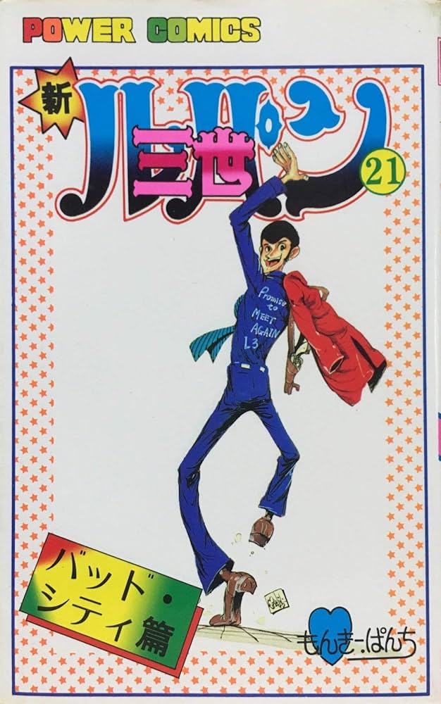 新ルパン三世〈21〉 (1981年) (パワァコミックス) | モンキー・パンチ