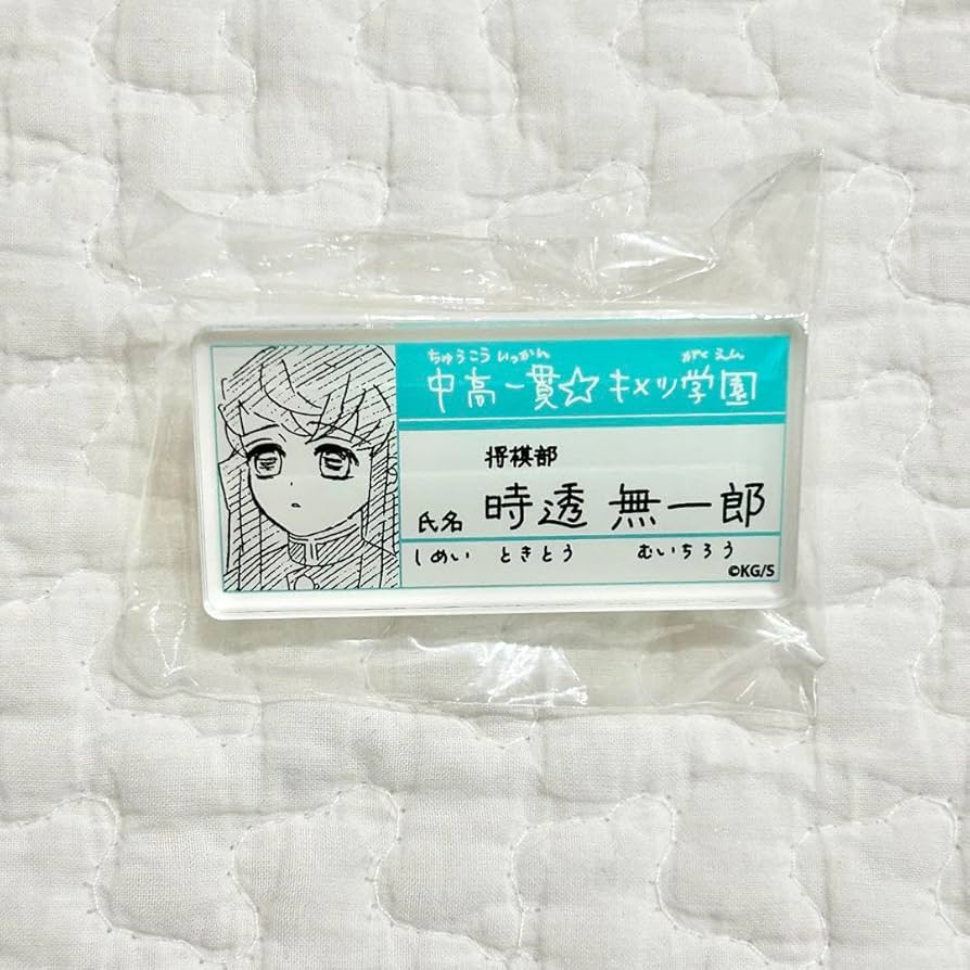 Amazon.co.jp: 鬼 滅 原画展 ネームバッジ コレクション 名札 時透無