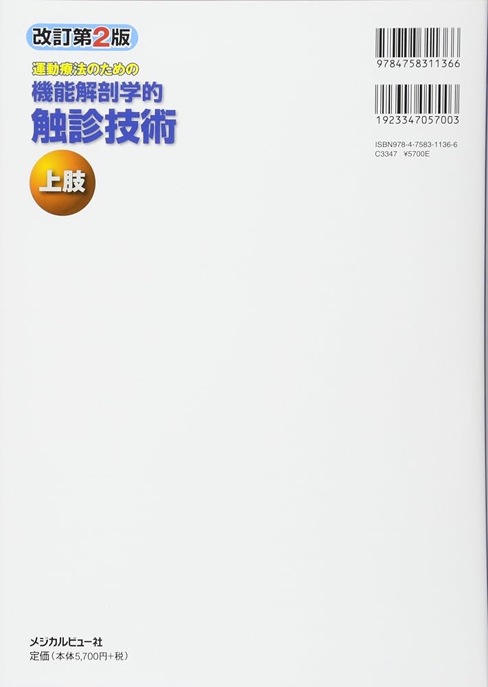 運動療法のための 機能解剖学的触診技術 上肢 | 林 典雄 |本 | 通販