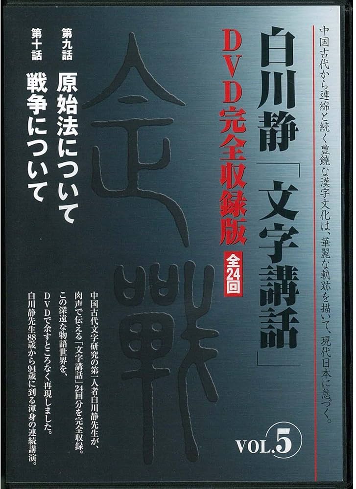 白川静「文字講話」全24巻 () | 白川 静 |本 | 通販 | Amazon