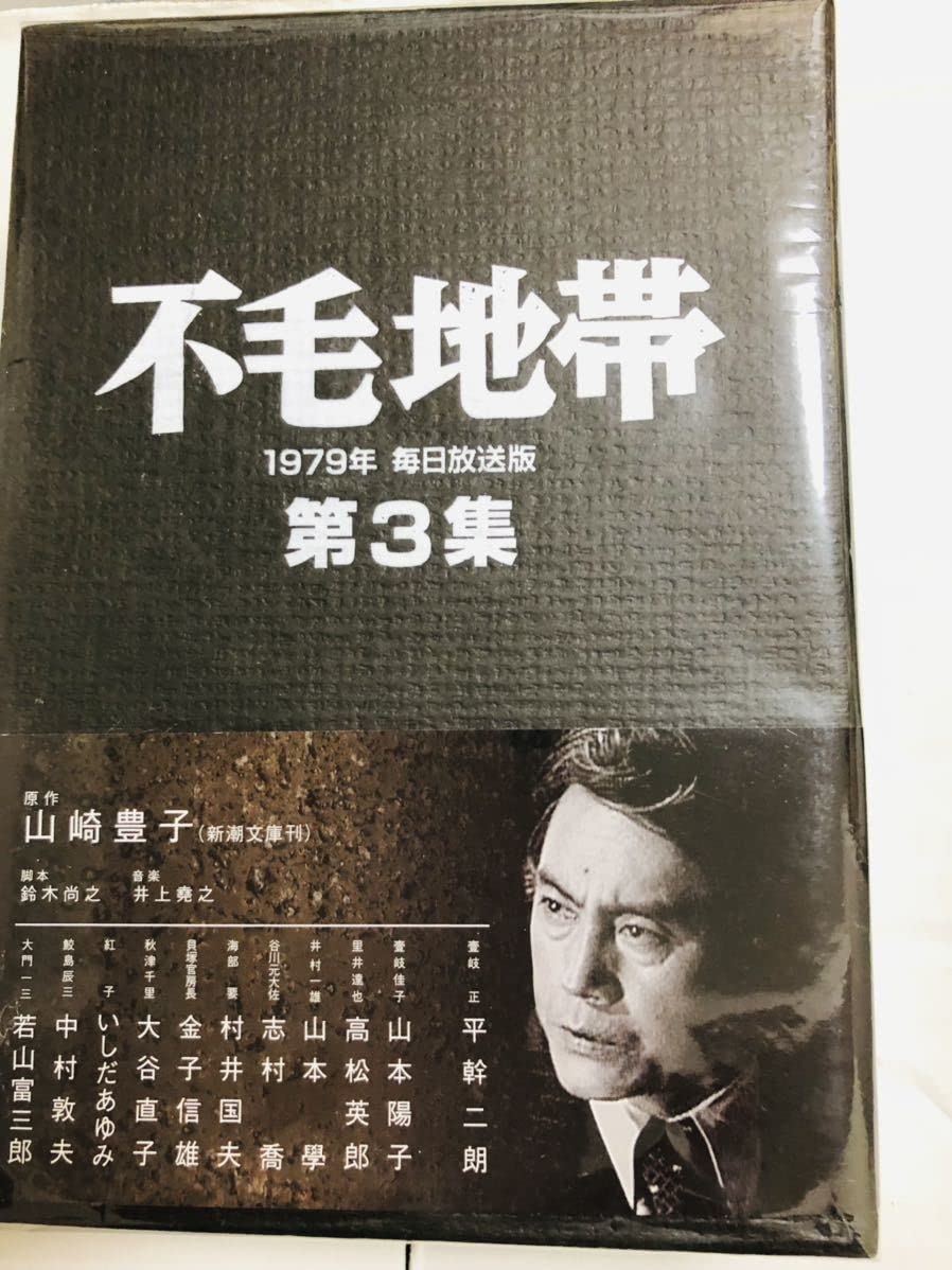 Amazon.co.jp: DVD-BOX 「不毛地帯 1979年 毎日放送版」（全3集