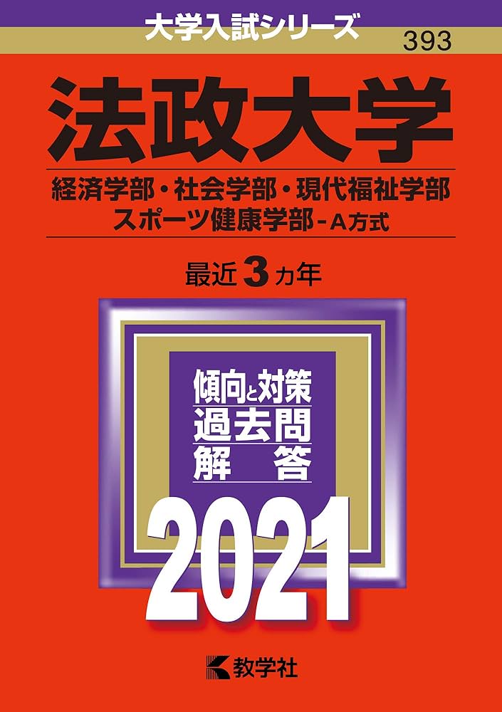法政大学(経済学部・社会学部・現代福祉学部・スポーツ健康学部−A方式