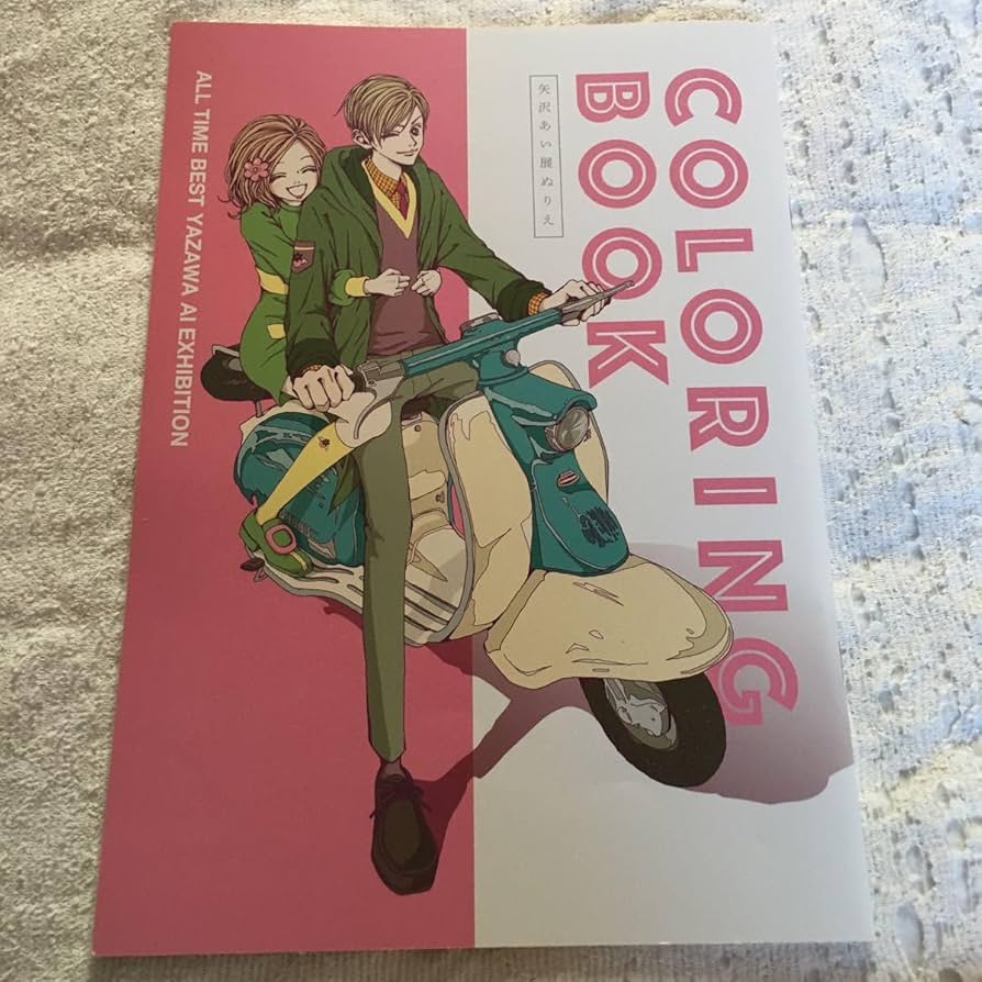 Amazon | NANA 天使なんかじゃない ご近所物語 パラダイスキス 塗り絵