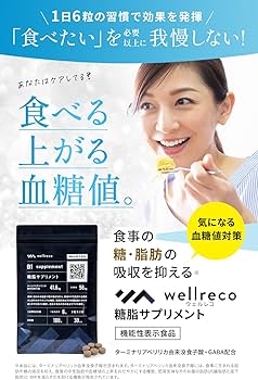 Amazon | 【公式】wellreco 糖脂サプリメント 1袋 30日分 [機能性表示