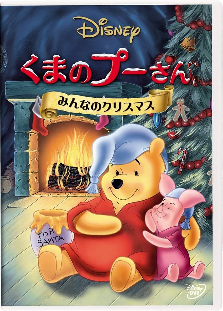 Amazon.co.jp: くまのプーさん／みんなのクリスマス [DVD