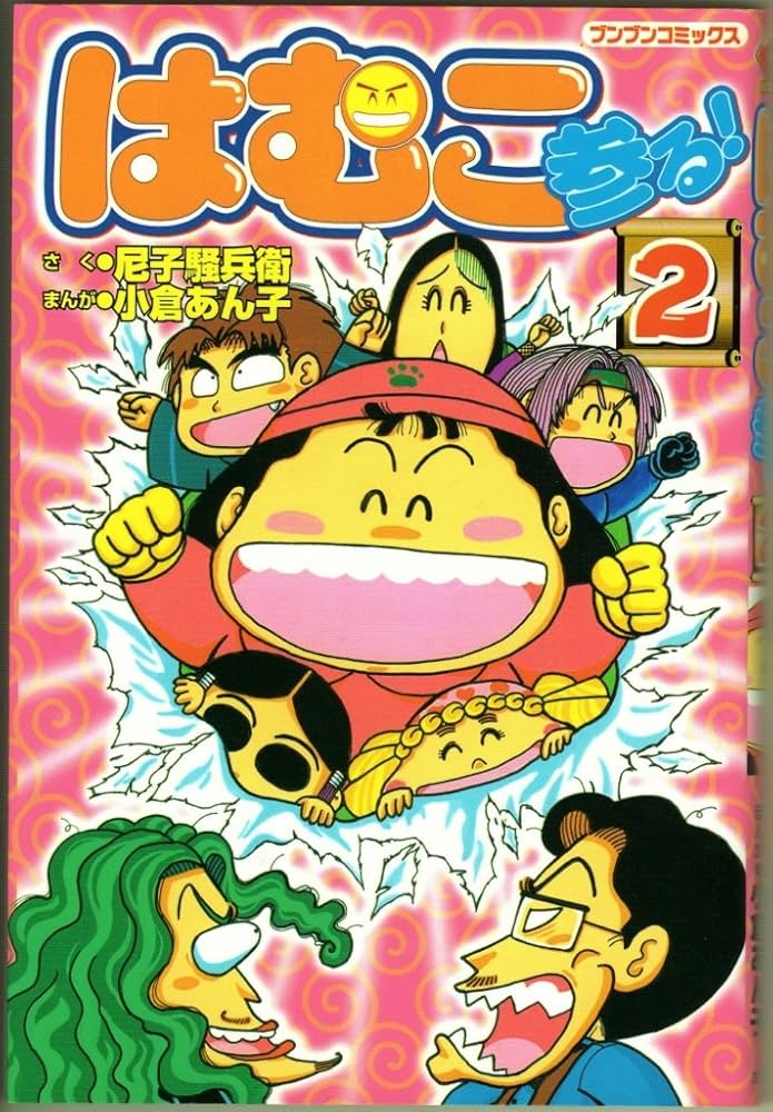 Amazon.co.jp: はむこ参る! 2 (ブンブンコミックス) : 小倉 あん子: 本