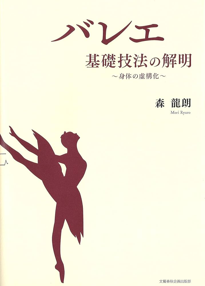 Amazon.co.jp: バレエ 基礎技法の解明 ~身体の虚構化~ : 森 龍朗: 本