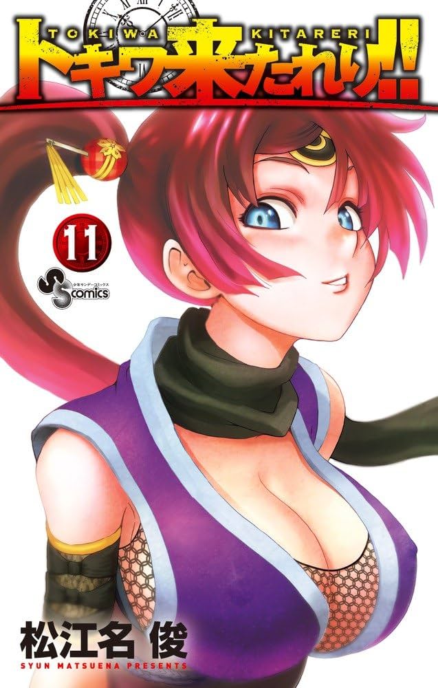 トキワ来たれり!! (11) (少年サンデーコミックス) | 松江名 俊 |本