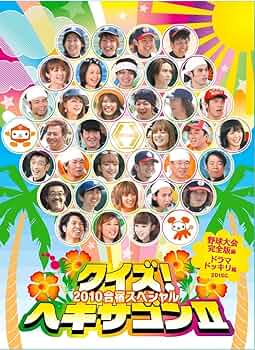 クイズ！ヘキサゴンⅡ 2010合宿スペシャル [DVD]: Amazon.fr: DVD et