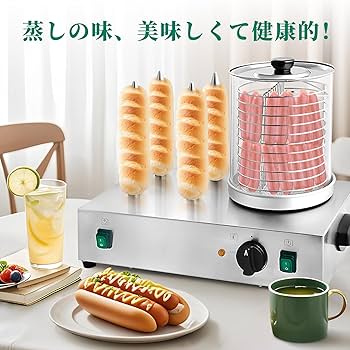 Amazon.co.jp : NEWHT Hot dogマシン ソーセージ焙煎機 ホットドッグ